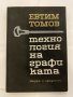 Технология на графиката , снимка 1 - Специализирана литература - 31220981