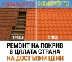 Евтин висококачествен ремонт на покриви и покривни конструкции на най-добри цени!Хидроизолация!, снимка 2