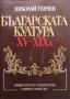 Българската култура XV-XIX в. Николай Генчев, снимка 1 - Художествена литература - 30769498