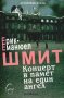 Ерик-Еманюел Шмит - Концерт в памет на един ангел (2011), снимка 1 - Художествена литература - 29697966