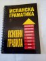 Испанска граматика.Основни правила skyprint, снимка 1 - Чуждоезиково обучение, речници - 37227072