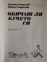 Обичаш ли кучето си, Христо Георгиев, Райна Георгиева , снимка 2