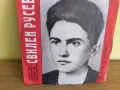 Свилен РУСЕВ - портрет по документите и спомени на съвременници   ВАМ 6424, снимка 1