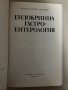 Ендокринна гастроентерология- Светослав Иванов, Асен Цанев, снимка 2