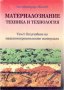 PDF Материалознание – техника и технология. Том І и ІІ, снимка 7