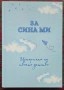 За сина ми. Историята на твоето детство , снимка 1