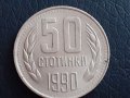 50 стотинки Народна Рупублика България 1990, снимка 1 - Нумизматика и бонистика - 30082441