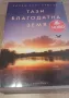 Уилям Кент Крюгър - ТАЗИ БЛАГОДАТНА ЗЕМЯ, снимка 1