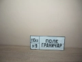 Емайлирана табела, снимка 2