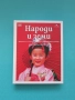 Енциклопедия Народи и земи изд. Книгомания, снимка 1