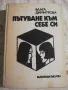 Пътуване към себе си - Блага Димитрова, снимка 1