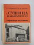 С. Сушица, Великотърновско (Страници за селото) - Сл. Бозаджиев, Н. Стамов, снимка 1