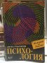 "ЖИВОТЪТ НА ДУШАТА" Учебно помагало по психология - Ангел Грънчаров , снимка 1