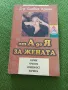 От А до Я за жената: Здраве, красота, душевност, кариера - Силвия Кранц, снимка 1