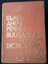 Речник,Българо-Английски,Голям,Пълен,А-Я,Еднотомен, снимка 2