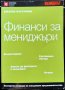 Финанси за мениджъри. Експертни отговори на ежедневни предизвикателства. Джобен наставник. Книга 5  , снимка 1 - Специализирана литература - 33810997