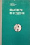 КАУЗА Практикум по геодезии - Л. С. Хренов, Г. Е. Мепуришвили, Л. П. Недешева