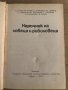 Наръчник на ловеца и риболовеца, снимка 2