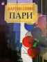 Мартин Еймис - Пари, снимка 1 - Художествена литература - 42057657