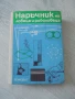 № 8158 Наръчник на ловеца и риболовеца – Земиздат, 1974 г. , снимка 1