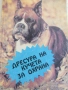 Донка Димитрова-"Дресура на кучета за охрана", снимка 1