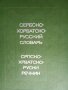 Речник, Сръбско-Руски, Пълен, Еднотомен, А-Я , снимка 16