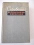 Книга"Справочник по теплоснабжению и вентил.-Р.Щекин"-848стр, снимка 1