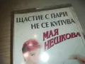 МАЯ НЕШКОВА-ЩАСТИЕ С ПАРИ НЕ СЕ КУПУВА-КАСЕТА 0811241859, снимка 3