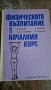 Физическото възпитание в начания курс 1972г., снимка 1