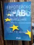 книга европейско право, снимка 1