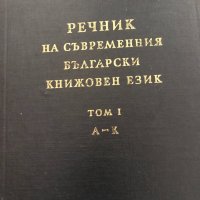 Речник на съвременния български книжовен език т.1; т.3, снимка 2 - Чуждоезиково обучение, речници - 33909275