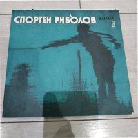 Спортен риболов - Израел Семах - Земиздат - София 1984 г., снимка 1 - Енциклопедии, справочници - 40264845