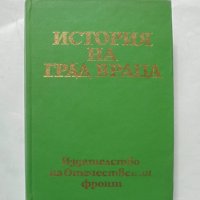 Книга История на град Враца. Том 1 От Древността до Освобождението 1976 г., снимка 1 - Други - 32100337