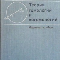 Теория гомологий и когомологий, снимка 1 - Учебници, учебни тетрадки - 42863058