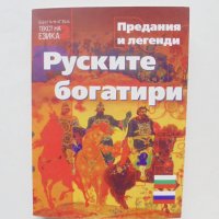 Книга Руските богатири Предания и легенди 2020 г., снимка 1 - Други - 38421368