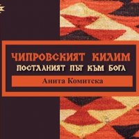 Книга Чипровският килим - Анита Комитска 2020 г., снимка 1 - Други - 29706003