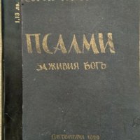 Псалми за Живия богъ. Георги Томалевски 1929 г., снимка 1 - Художествена литература - 29446057