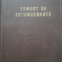 Книга Ремонт на автомобилите - В. В. Ефремов 1958 г., снимка 1 - Други - 44820349