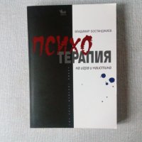 Психотерапия на игра и наистина - Владимир Бостанджиев, снимка 1 - Специализирана литература - 31346258