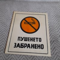 Стара табела Пушенето Забранено #3, снимка 1 - Други ценни предмети - 42638558