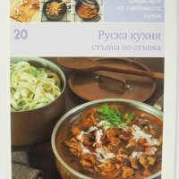 Готварска книга Шедьоври на световната кухня. Книга 20: Руска кухня 2010 г., снимка 1 - Специализирана литература - 34940137