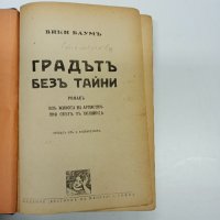 Вики Баум - Градът без тайни , снимка 8 - Художествена литература - 42809213