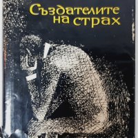 Създателите на страх, Вилфрид Шилинг(14.6), снимка 1 - Художествена литература - 42758644