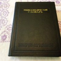 Руска енциклопедия , снимка 1 - Енциклопедии, справочници - 31704899