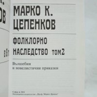 Книга Фолклорно наследство в шест тома. Том 2 Марко Цепенков 2001 г., снимка 2 - Други - 34366400