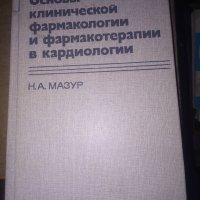 Основы клинической фармакологии и фармакотерапии в кардиологии от Мазур Н. А., снимка 1 - Специализирана литература - 30652037