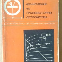 Изчисление на транзисторни устройства  Борислав Джаков, снимка 1 - Специализирана литература - 42379242