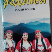 Книги свързани с Родопите, снимка 2 - Специализирана литература - 21477814