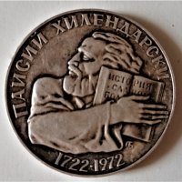 20 гр. сребро монета 250 години рождение Паисий 1972, снимка 1 - Нумизматика и бонистика - 30370603