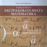 Въведение в застрахователната математика-Радослав Габровски, снимка 1 - Специализирана литература - 42405225